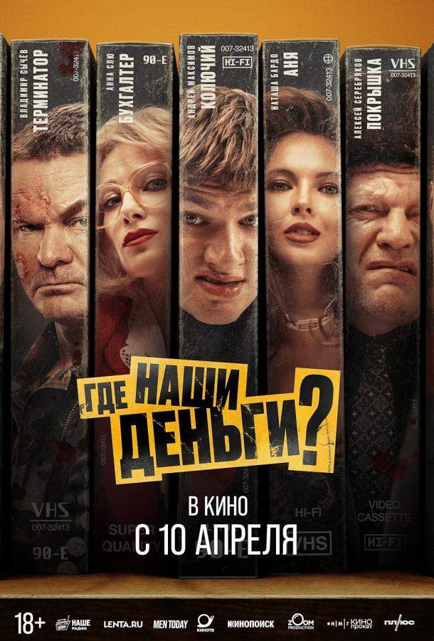 Где наши деньги?